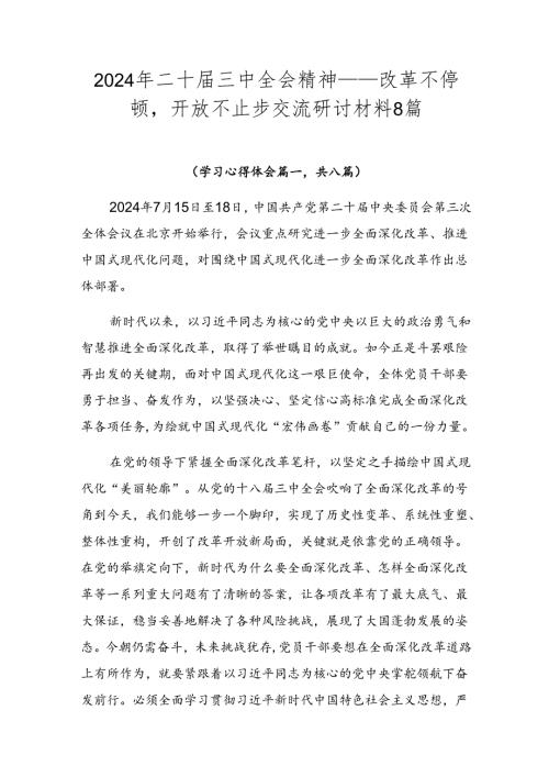 2024年二十三中全会精神——改革不停顿开放不止步交流研讨材料8篇.docx