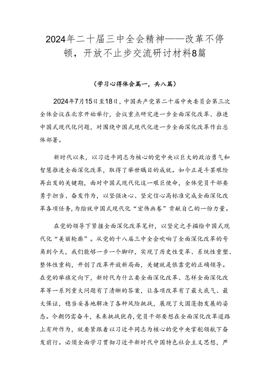 2024年二十三中全会精神——改革不停顿开放不止步交流研讨材料8篇.docx_第1页