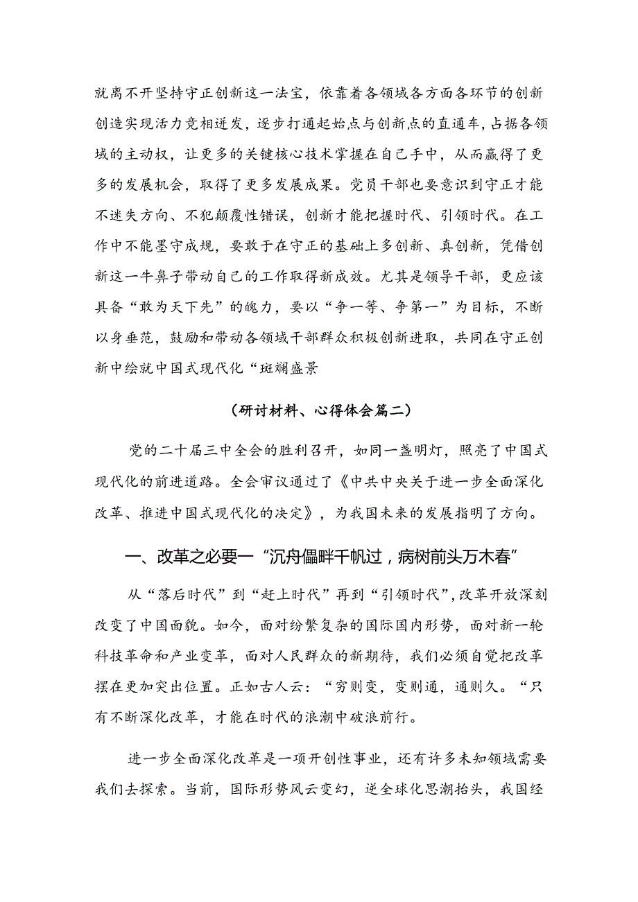 2024年二十三中全会精神——改革不停顿开放不止步交流研讨材料8篇.docx_第3页