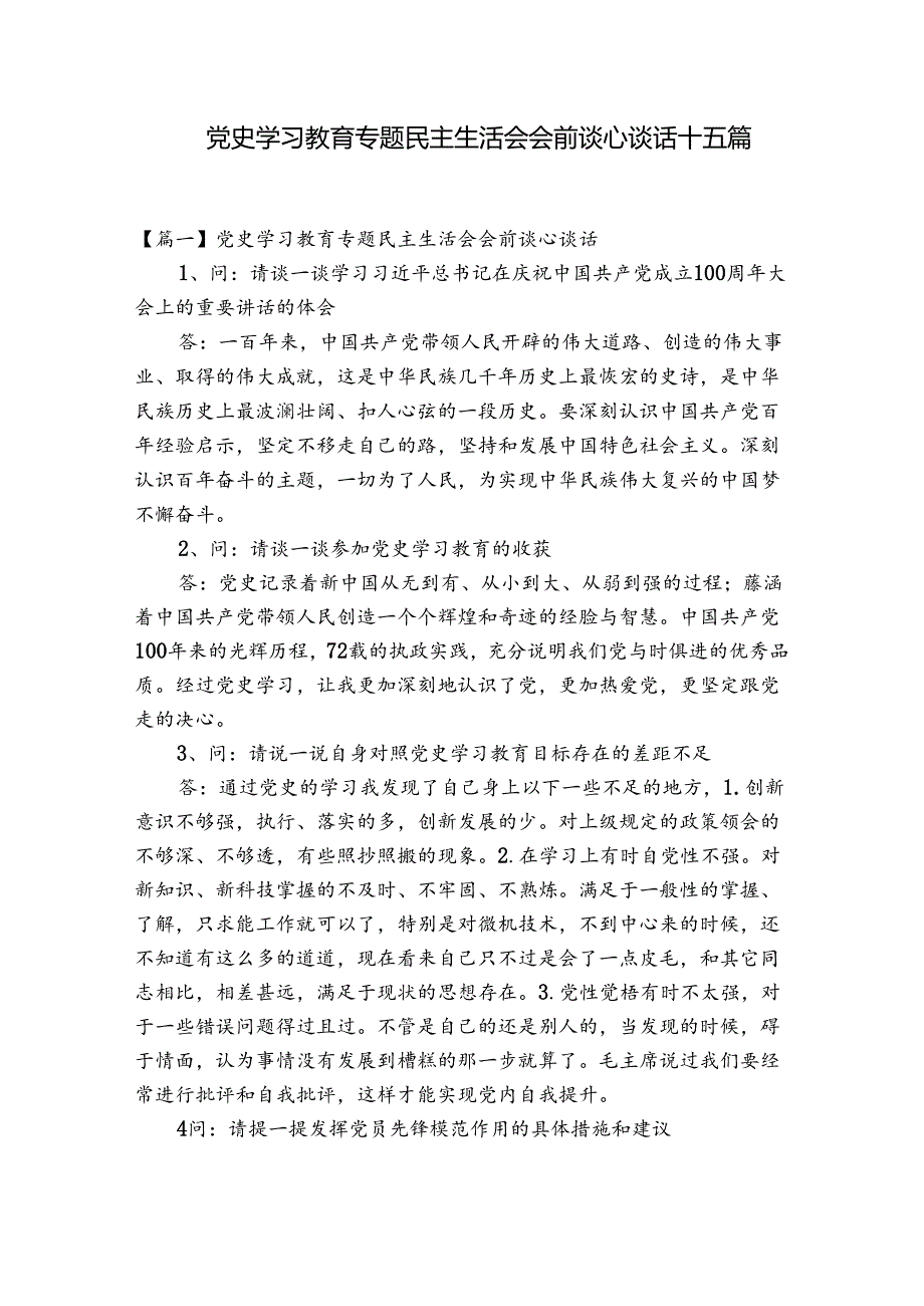 党史学习教育专题民主生活会会前谈心谈话十五篇.docx_第1页