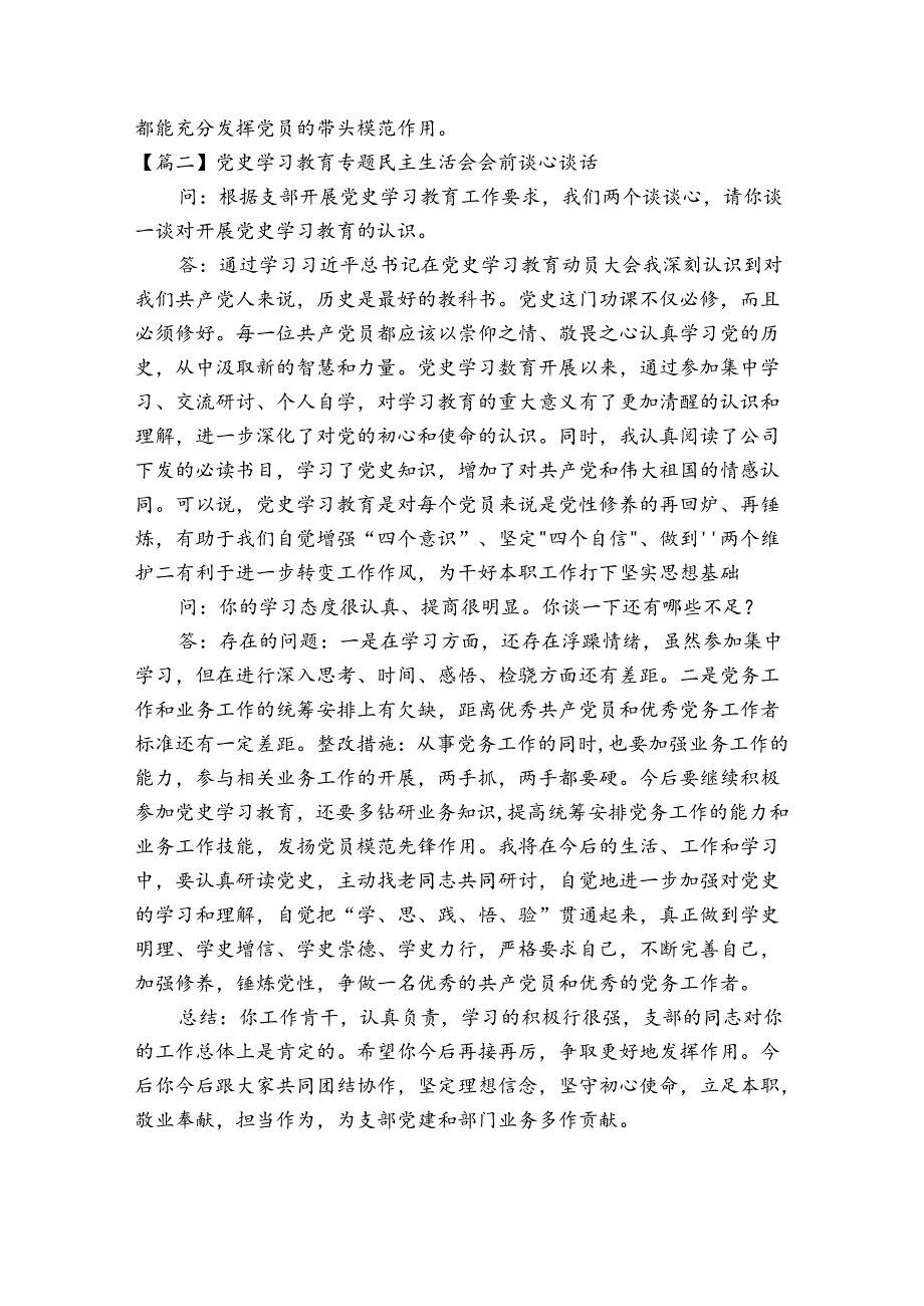 党史学习教育专题民主生活会会前谈心谈话十五篇.docx_第3页