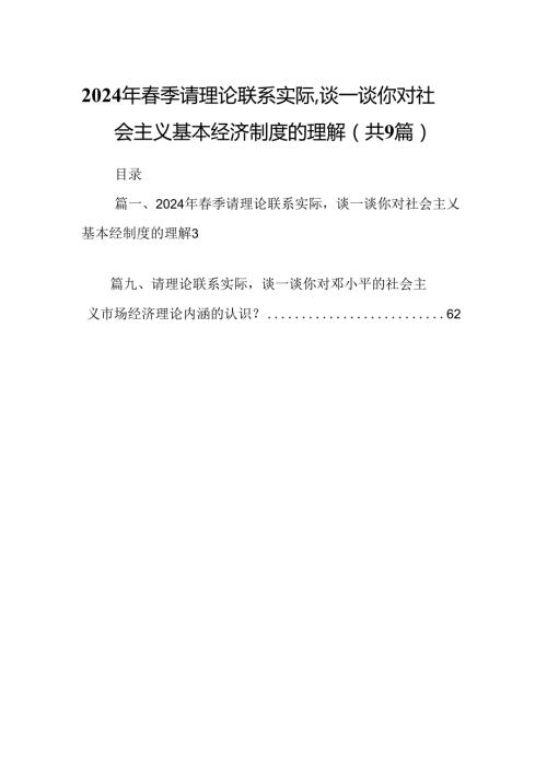 9篇2024年季请理论联系实际谈一谈你对社会主义基本经济制度的理解（详细版）.docx