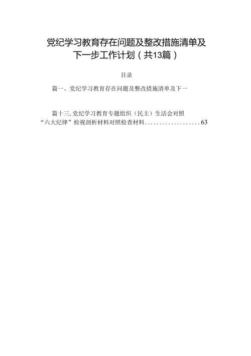党纪学习教育存在问题及整改措施清单及下一步工作计划【13篇】.docx