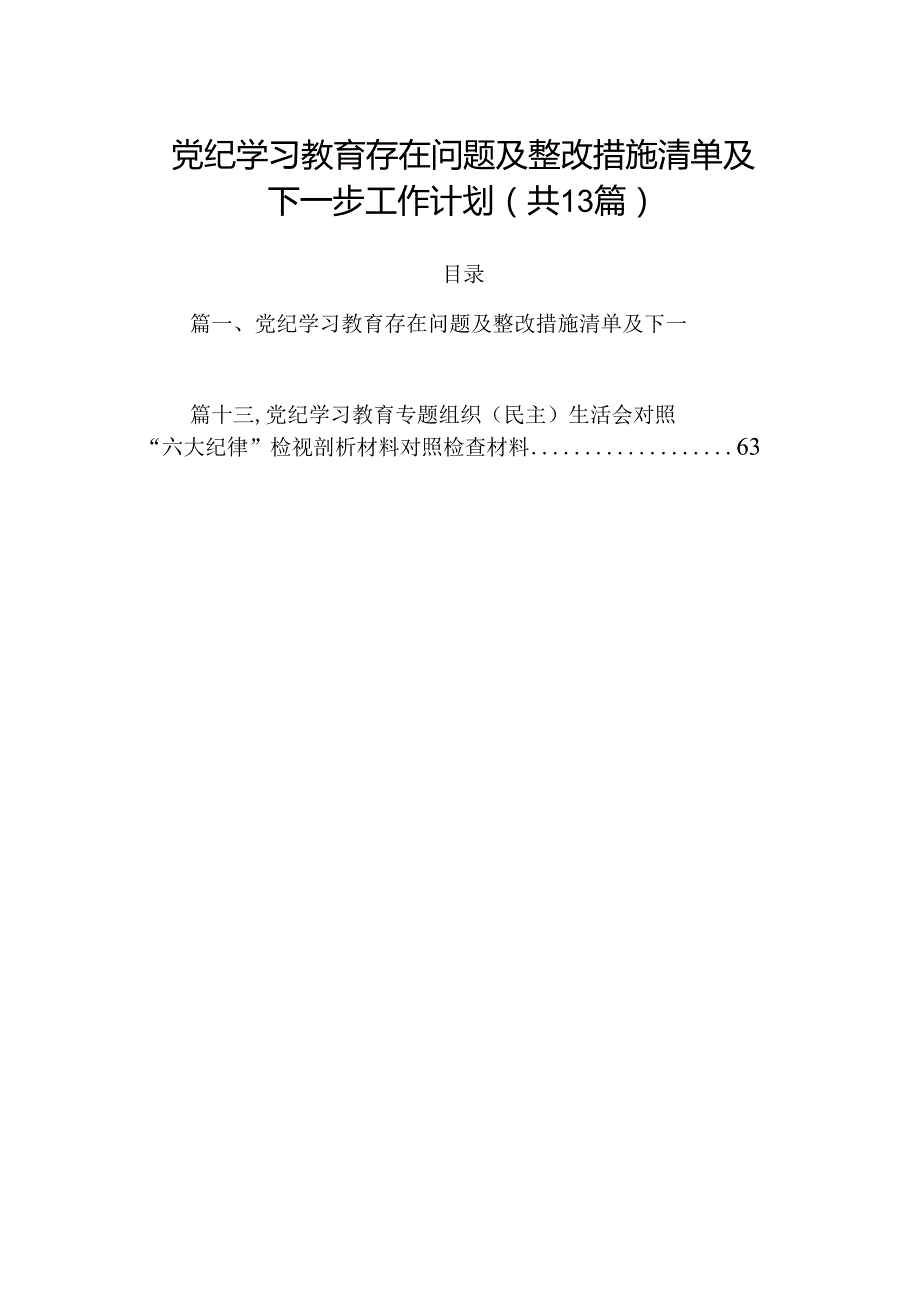 党纪学习教育存在问题及整改措施清单及下一步工作计划【13篇】.docx_第1页