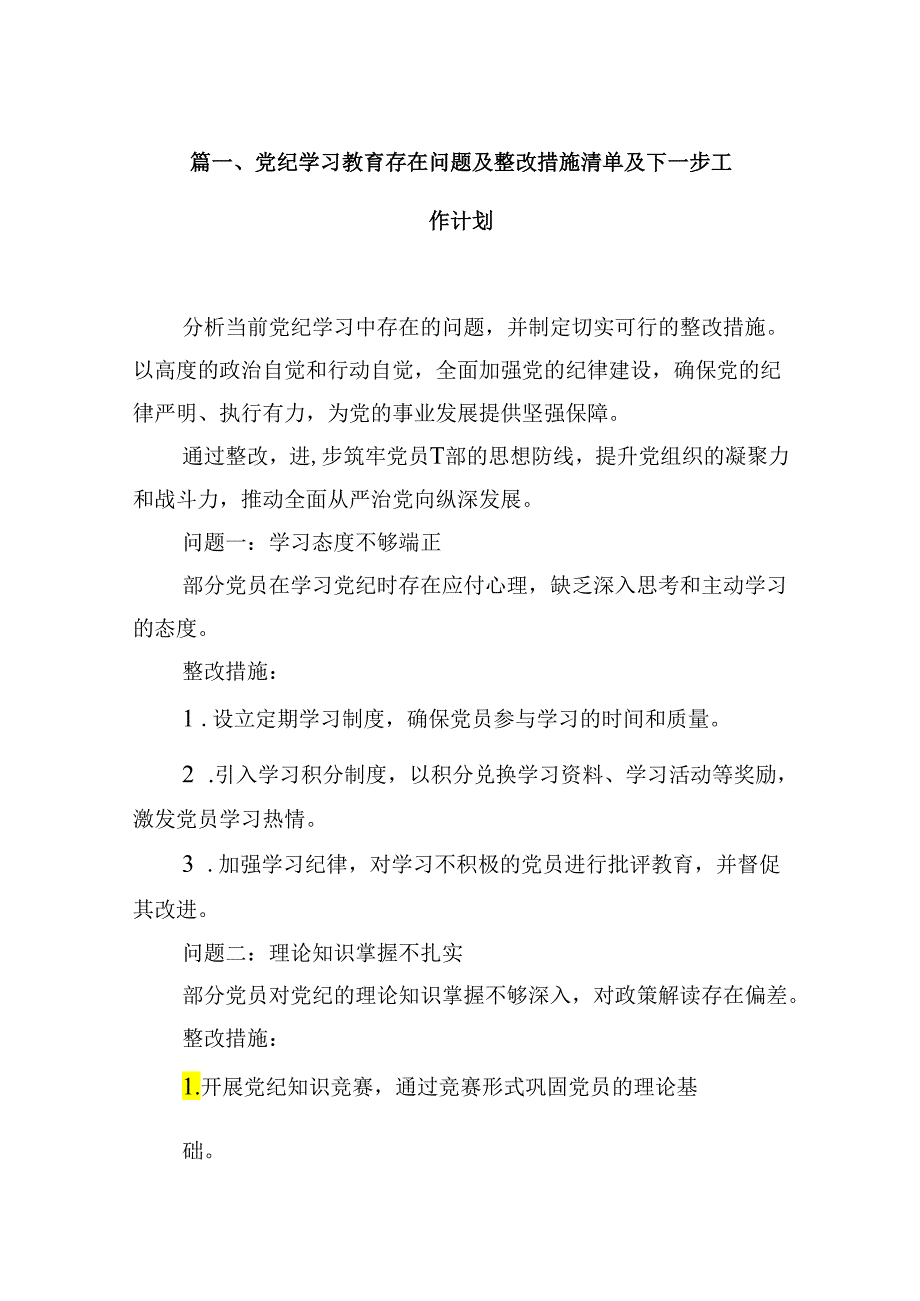 党纪学习教育存在问题及整改措施清单及下一步工作计划【13篇】.docx_第2页