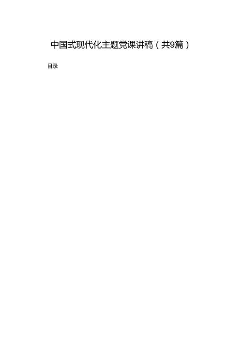 中国式现代化专题党课讲稿9篇(最新精选).docx