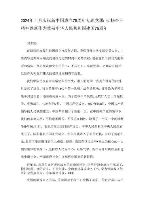 2024年十月庆祝新中国成立75周年专题党课：弘扬奋斗精神以新作为致敬中华人民共和国建国75周年.docx