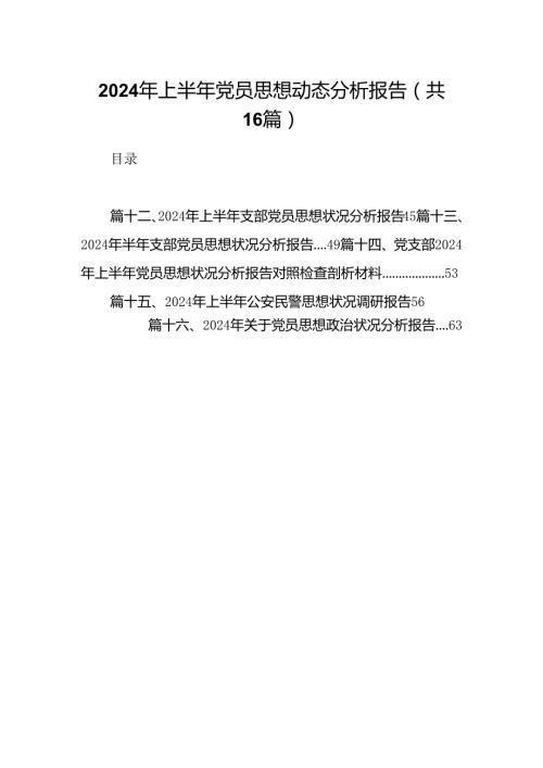 2024年上半年党员思想动态分析报告16篇（精编版）.docx