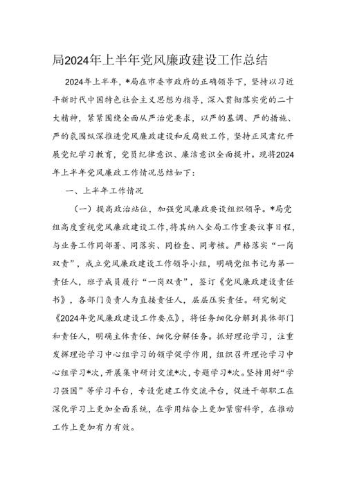 局2024年上半年党风廉政建设工作总结.docx