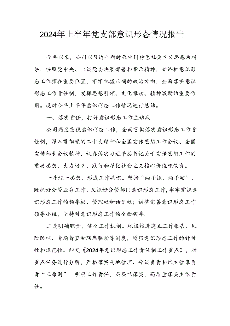2024年开展上半年《党支部意识形态情况》工作报告 汇编7份.docx_第1页
