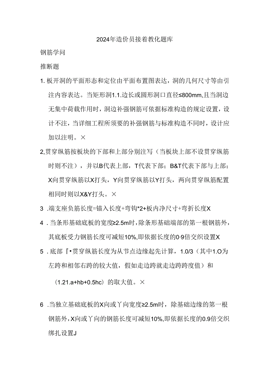 2024年造价员继续教育题库.docx_第1页