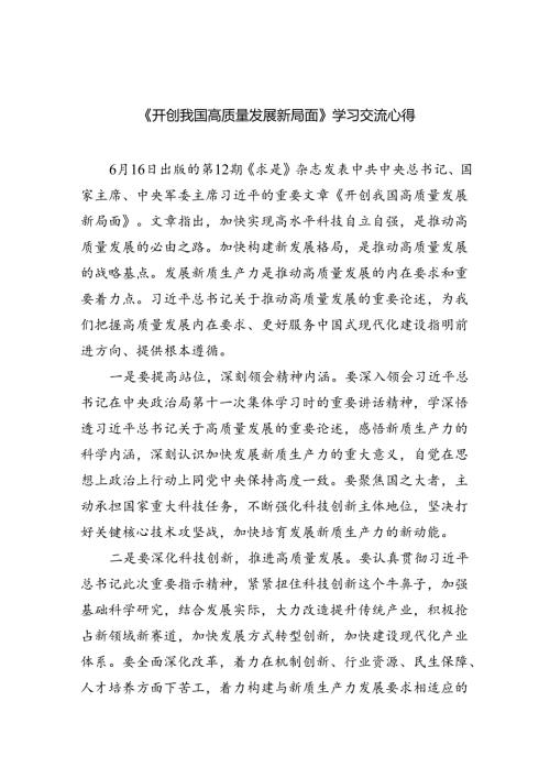 (六篇)《开创我国高质量发展新局面》学习交流心得汇编.docx