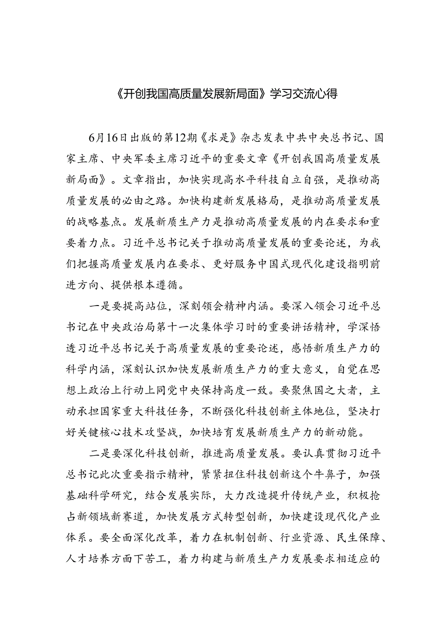 (六篇)《开创我国高质量发展新局面》学习交流心得汇编.docx_第1页