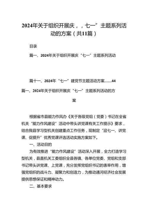 (11篇)2024年关于组织开展庆“七一”主题系列活动的方案汇编.docx