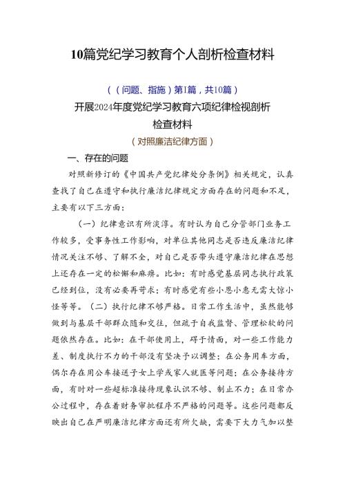 10篇党纪学习教育个人剖析检查材料.docx