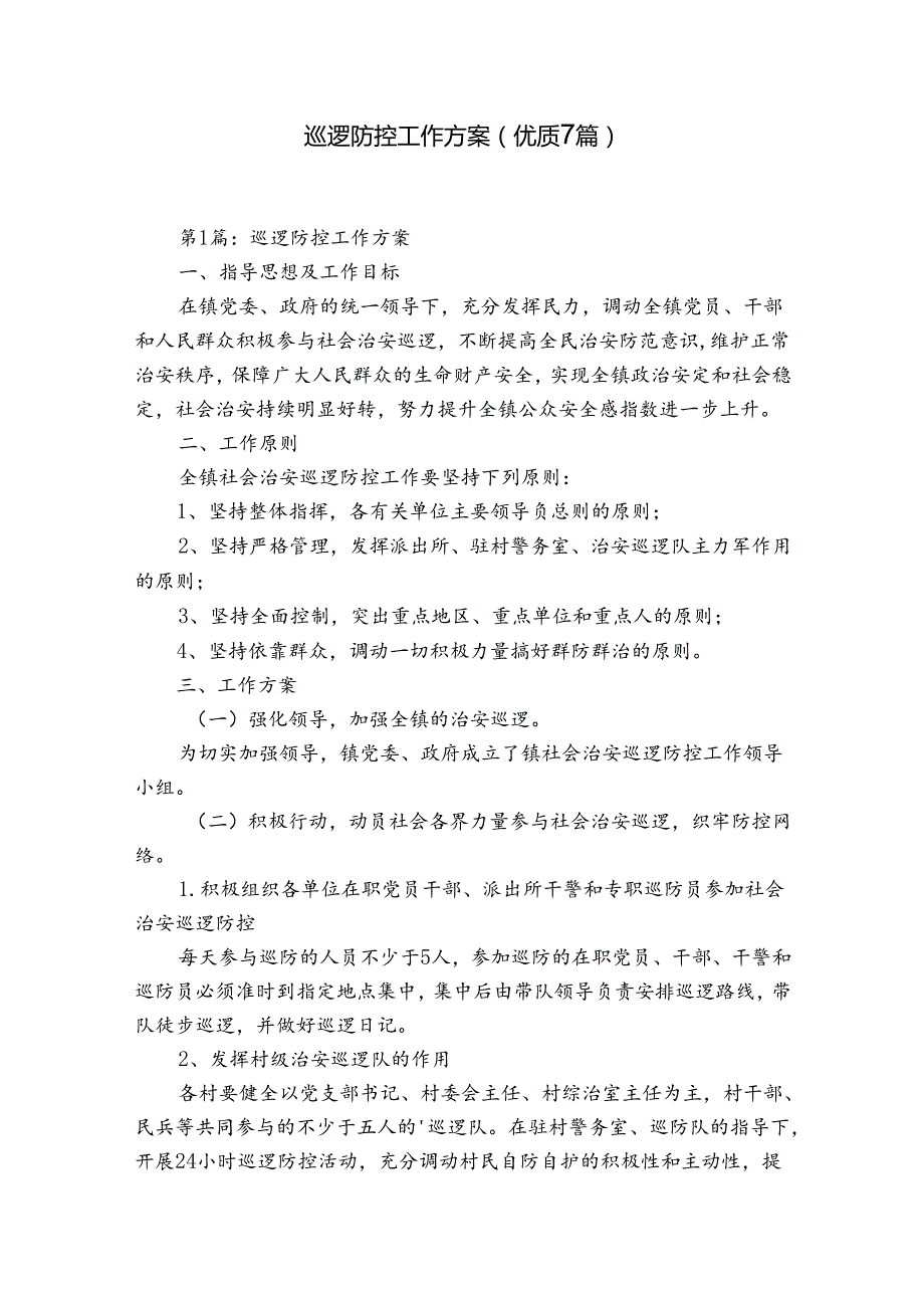 巡逻防控工作方案(优质7篇).docx_第1页