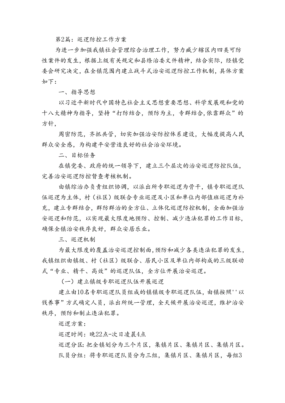 巡逻防控工作方案(优质7篇).docx_第3页