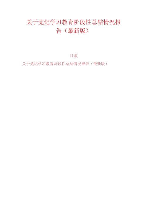 关于党纪学习教育阶段性总结情况报告（最新版）.docx