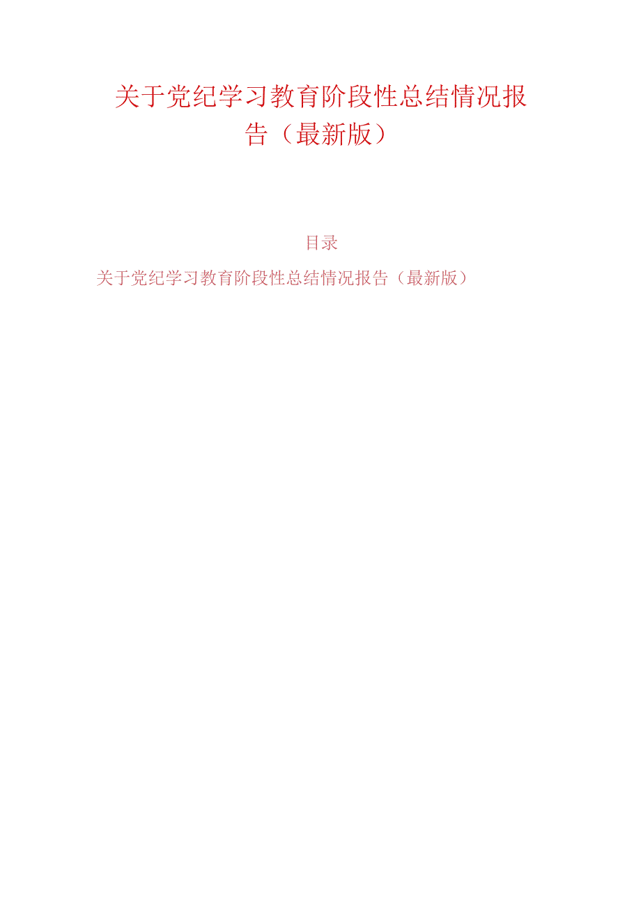 关于党纪学习教育阶段性总结情况报告（最新版）.docx_第1页