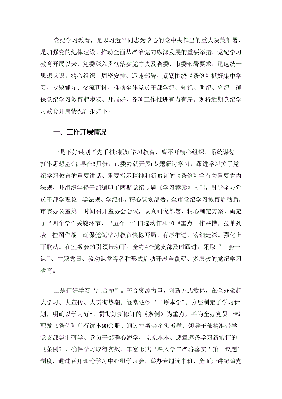 关于党纪学习教育阶段性总结情况报告（最新版）.docx_第2页
