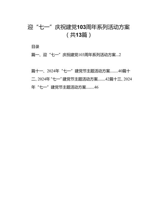 迎“七一”庆祝建党周2024年系列活动方案13篇（最新版）.docx