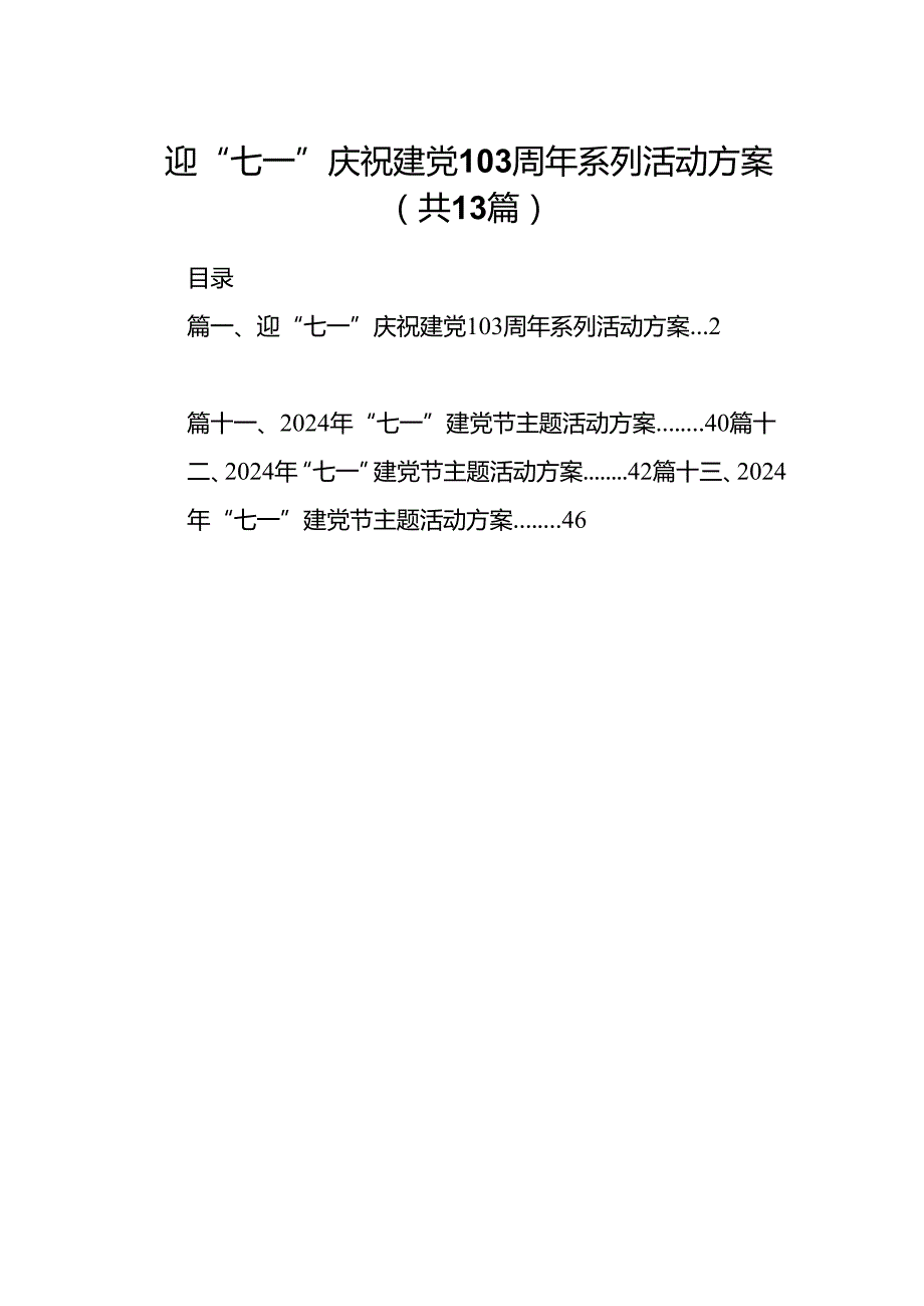 迎“七一”庆祝建党周2024年系列活动方案13篇（最新版）.docx_第1页