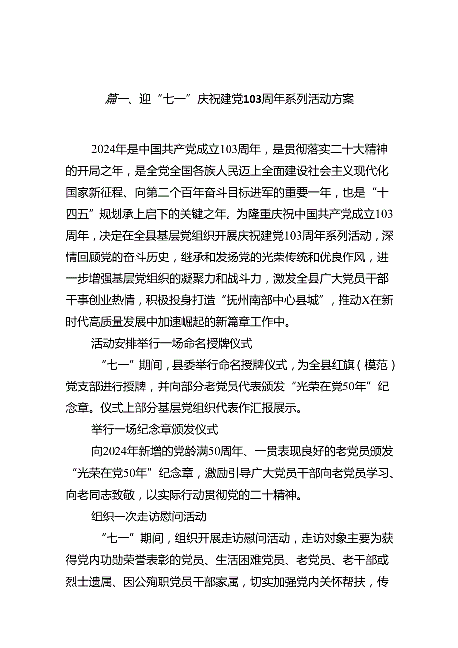 迎“七一”庆祝建党周2024年系列活动方案13篇（最新版）.docx_第2页