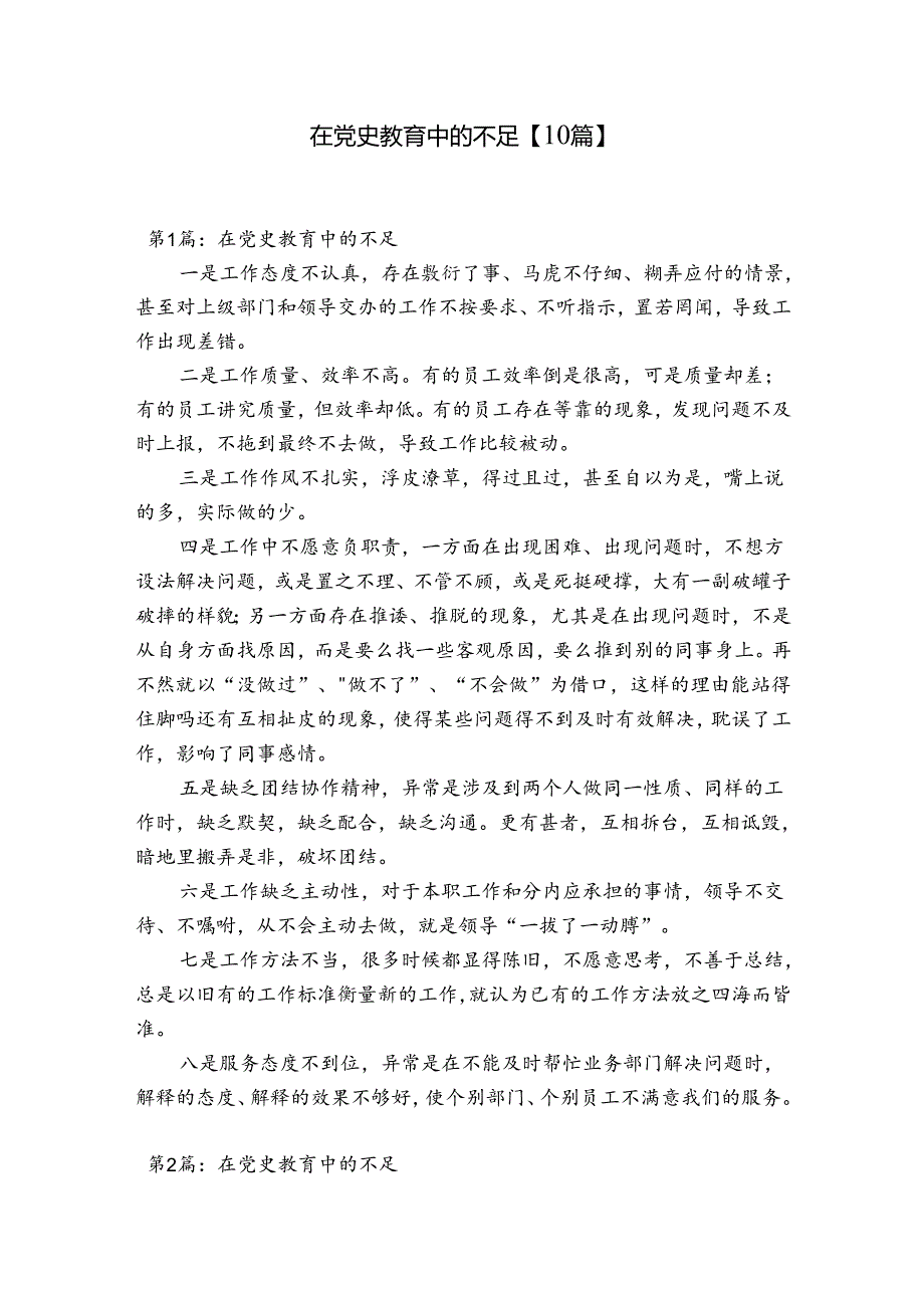 在党史教育中的不足【10篇】.docx_第1页