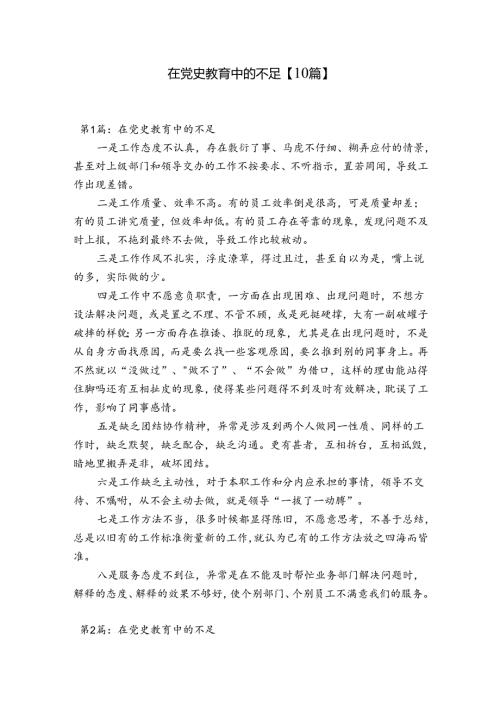 在党史教育中的不足【10篇】.docx