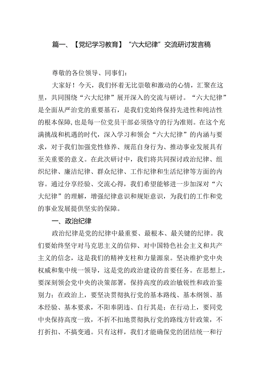 【党纪学习教育】“六大纪律”交流研讨发言稿18篇（精选）.docx_第2页