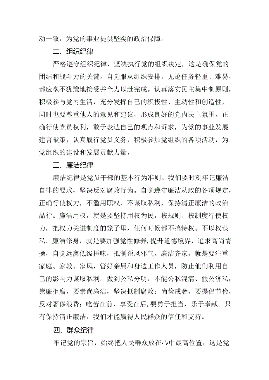 【党纪学习教育】“六大纪律”交流研讨发言稿18篇（精选）.docx_第3页