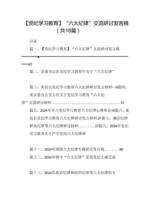 【党纪学习教育】“六大纪律”交流研讨发言稿18篇（精选）.docx