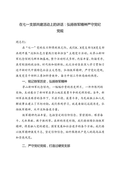 2篇 在七一支部共建活动上的讲话：弘扬铁军精神 严守党纪党规.docx