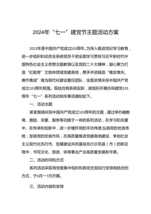 2024年庆祝建党103周年“七一”系列活动方案十四篇.docx