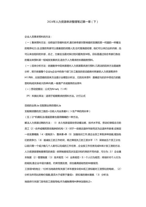 2024年人力资源串讲整理笔记8.docx