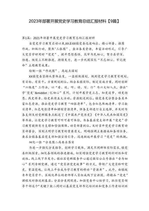 2023年部署开展党史学习教育总结汇报材料【9篇】.docx