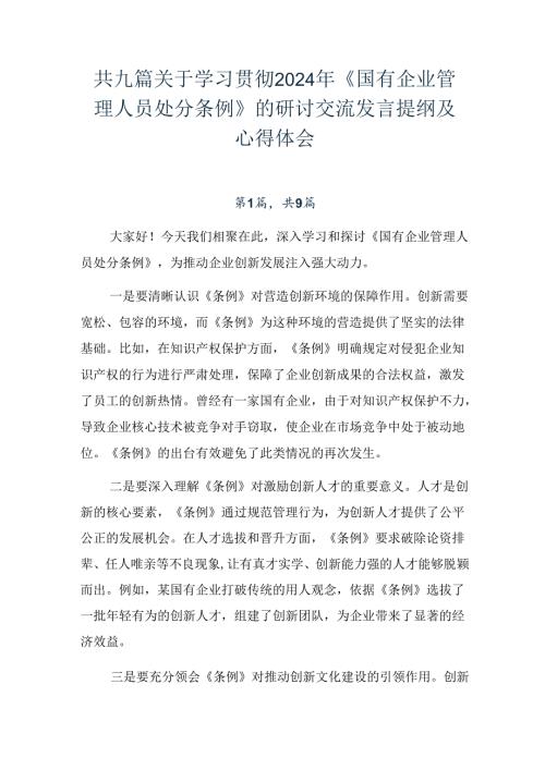 共九篇关于学习贯彻2024年《国有企业管理人员处分条例》的研讨交流发言提纲及心得体会.docx