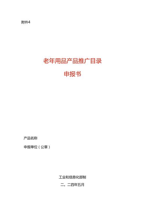 老年用品产品申报表模板.docx