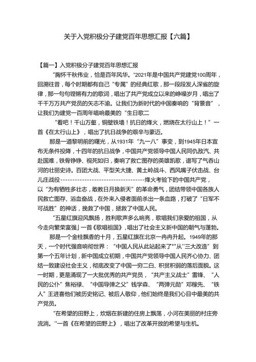 关于入党积极分子建党百年思想汇报【六篇】.docx
