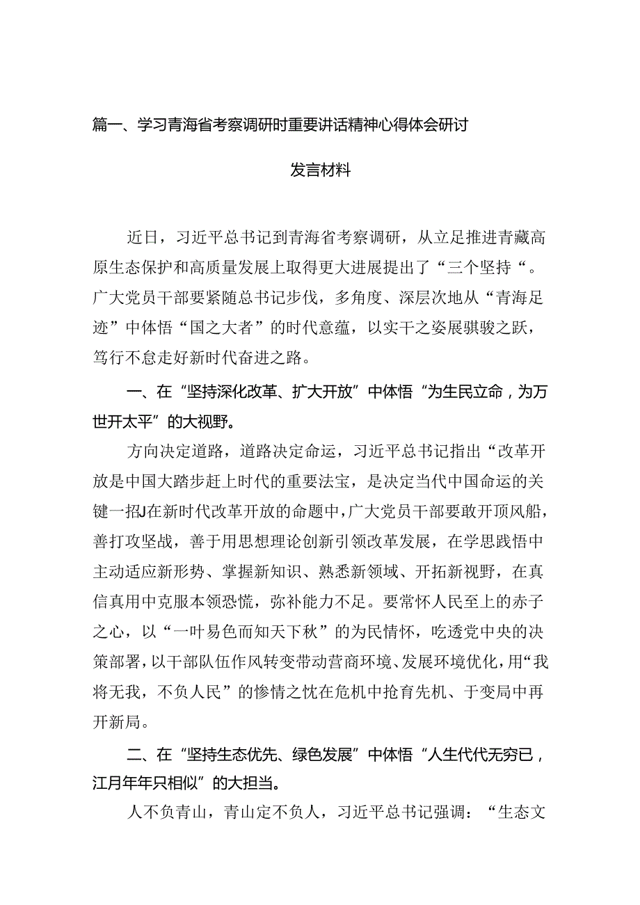 学习青海省考察调研时重要讲话精神心得体会研讨发言材料(16篇集合).docx_第2页