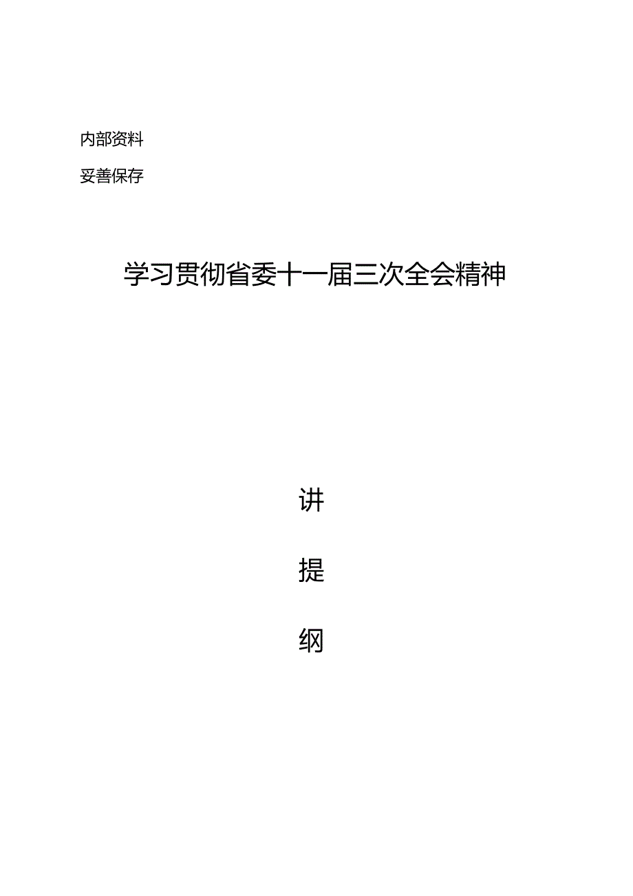 四川省委十一三次全会精神宣讲提纲.docx_第1页