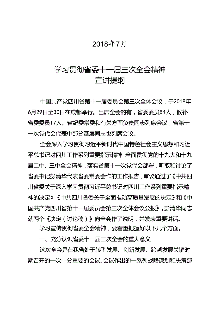 四川省委十一三次全会精神宣讲提纲.docx_第2页