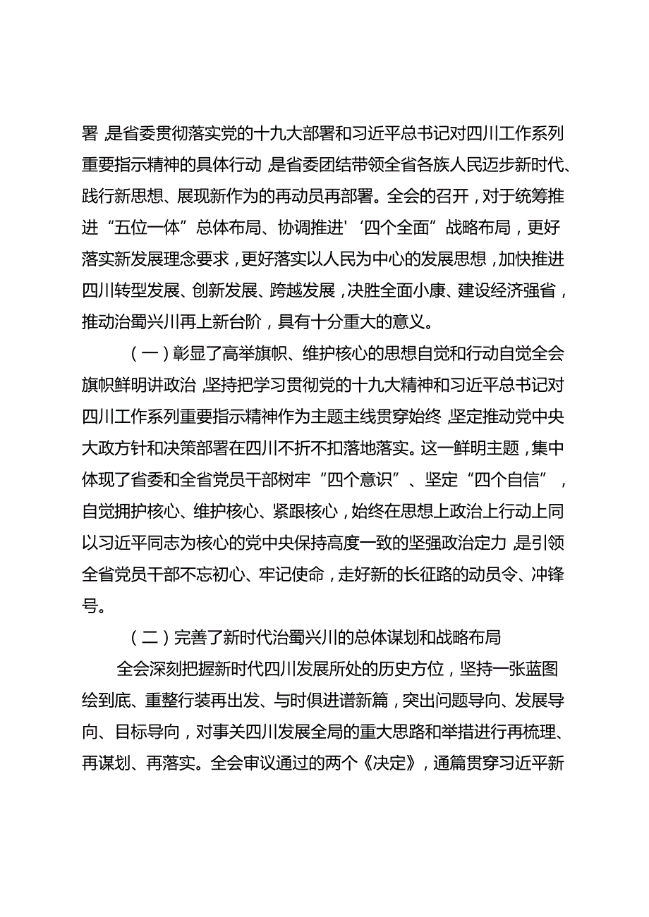 四川省委十一三次全会精神宣讲提纲.docx_第3页