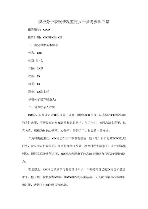 积极分子表现情况鉴定报告参考资料三篇.docx