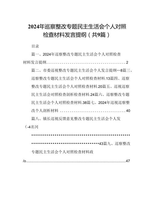 9篇2024年巡察整改专题民主生活会个人对照检查材料发言提纲通用精选.docx