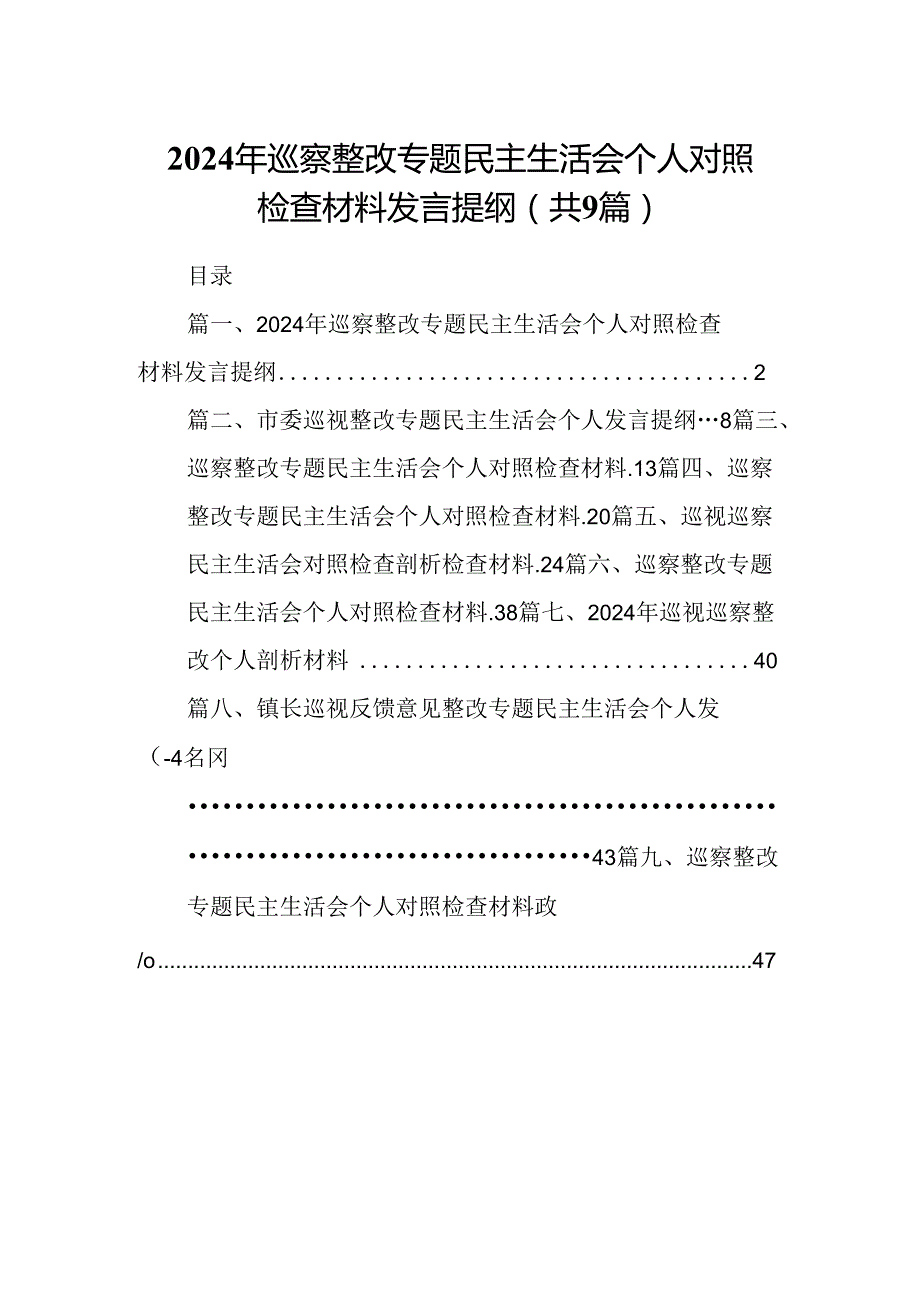 9篇2024年巡察整改专题民主生活会个人对照检查材料发言提纲通用精选.docx_第1页