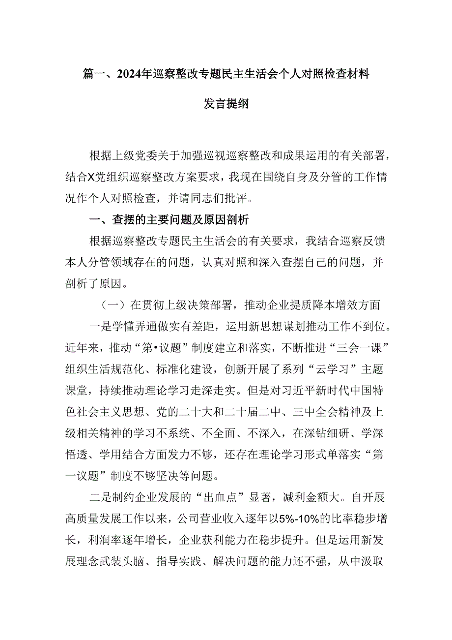 9篇2024年巡察整改专题民主生活会个人对照检查材料发言提纲通用精选.docx_第2页