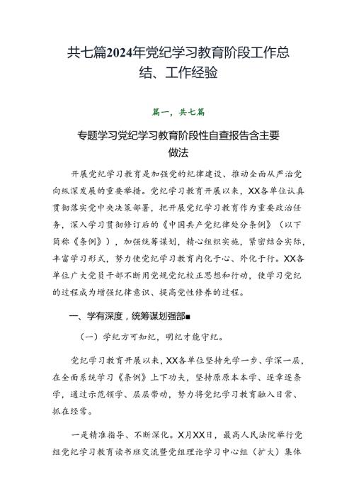 共七篇2024年党纪学习教育阶段工作总结、工作经验.docx