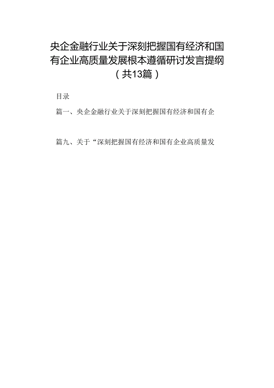 央企金融行业关于深刻把握国有经济和国有企业高质量发展根本遵循研讨发言提纲(13篇合集）.docx_第1页