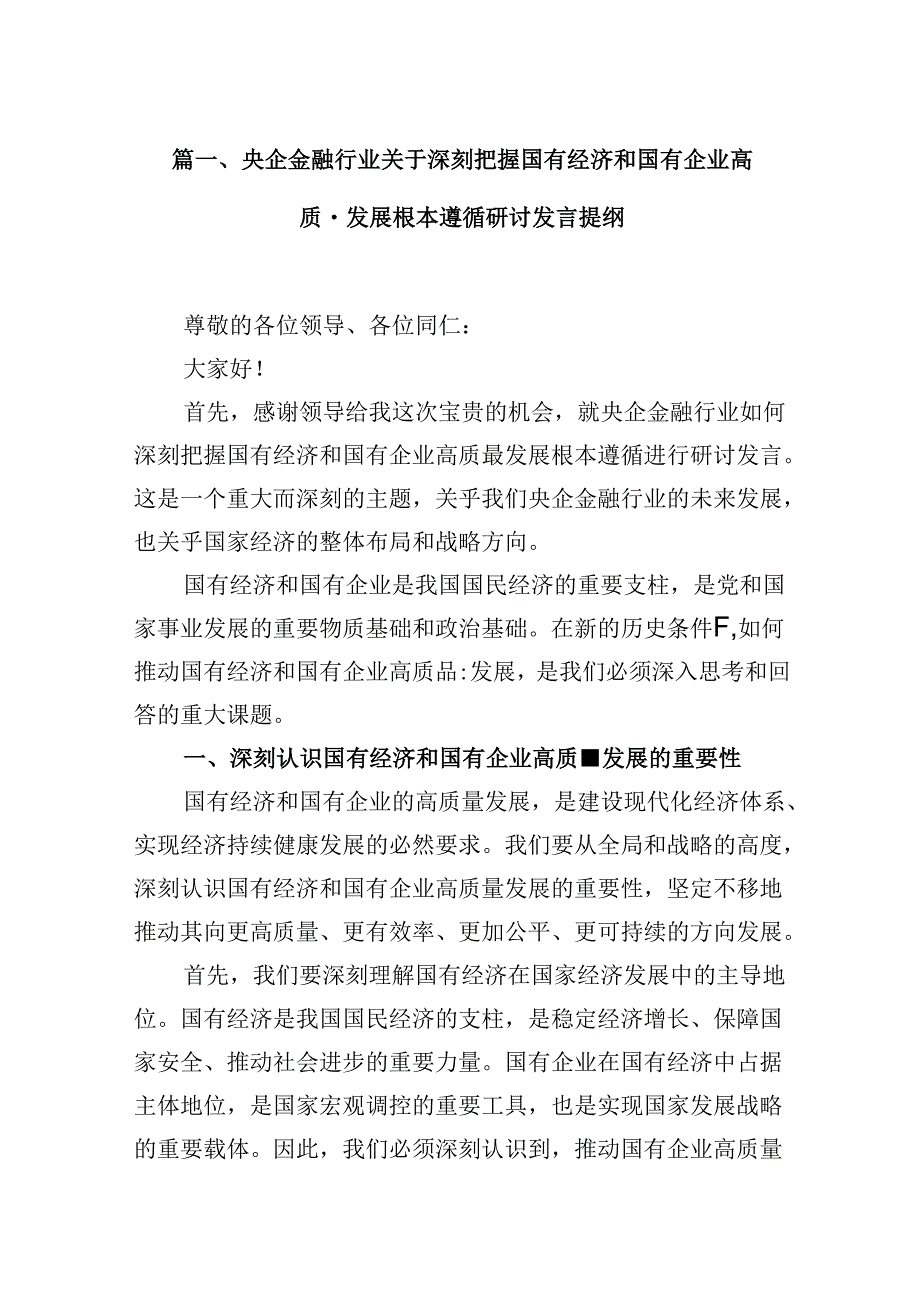 央企金融行业关于深刻把握国有经济和国有企业高质量发展根本遵循研讨发言提纲(13篇合集）.docx_第2页